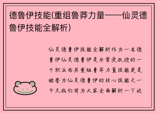 德鲁伊技能(重组鲁莽力量——仙灵德鲁伊技能全解析)