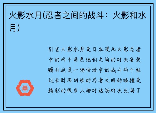 火影水月(忍者之间的战斗：火影和水月)