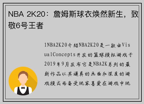 NBA 2K20：詹姆斯球衣焕然新生，致敬6号王者