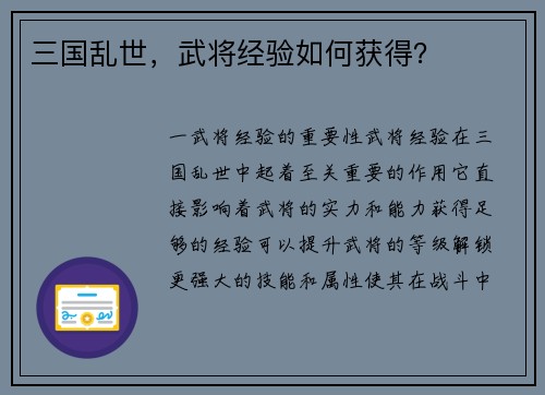 三国乱世，武将经验如何获得？