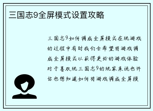三国志9全屏模式设置攻略