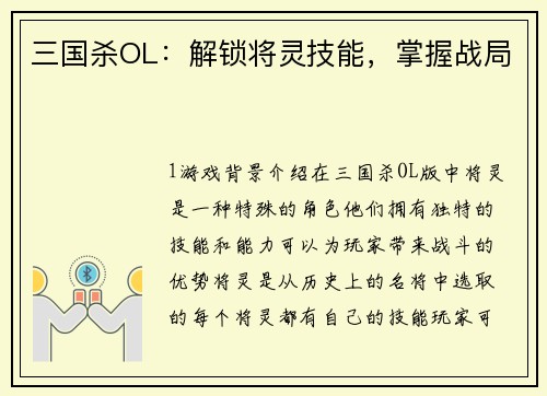 三国杀OL：解锁将灵技能，掌握战局