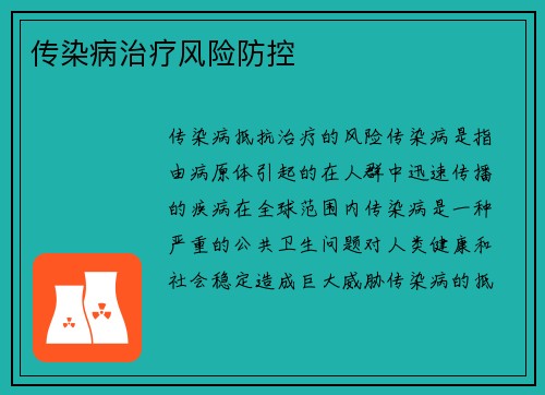 传染病治疗风险防控